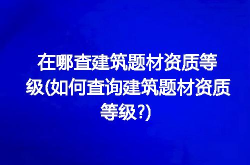 https://jian-housekeeper.oss-cn-beijing.aliyuncs.com/news/bannerImage/319434.jpg