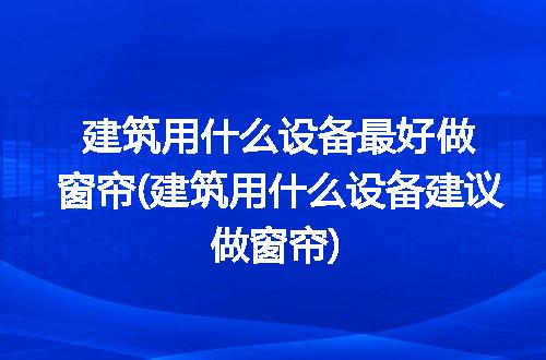 https://jian-housekeeper.oss-cn-beijing.aliyuncs.com/news/bannerImage/320923.jpg