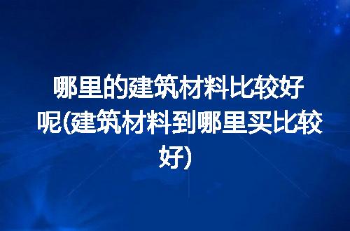 https://jian-housekeeper.oss-cn-beijing.aliyuncs.com/news/bannerImage/322807.jpg