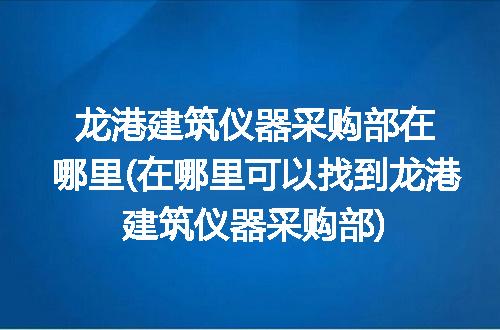 https://jian-housekeeper.oss-cn-beijing.aliyuncs.com/news/bannerImage/328957.jpg