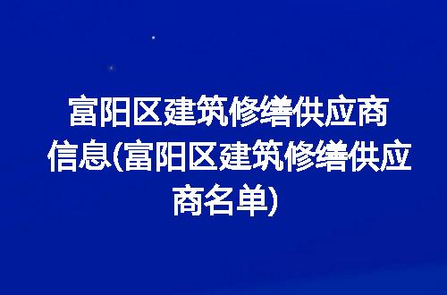 https://jian-housekeeper.oss-cn-beijing.aliyuncs.com/news/bannerImage/330851.jpg