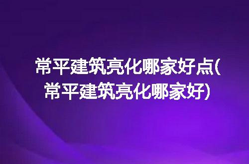 https://jian-housekeeper.oss-cn-beijing.aliyuncs.com/news/bannerImage/333679.jpg