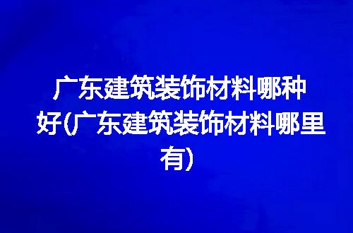 https://jian-housekeeper.oss-cn-beijing.aliyuncs.com/news/bannerImage/341931.jpg