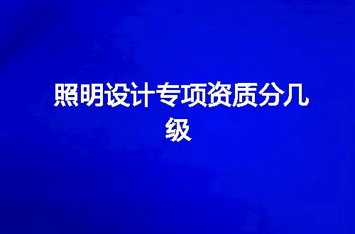 照明设计专项资质分几级