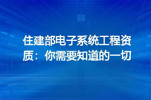 住建部电子系统工程资质:你需要知道的一切