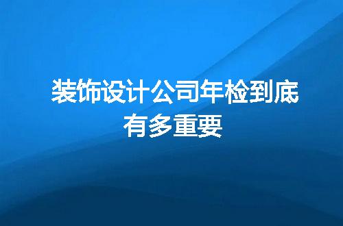 装饰设计公司年检到底有多重要