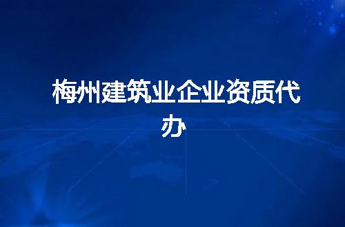 梅州建筑业企业资质代办
