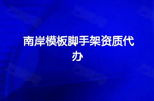 南岸模板脚手架资质代办