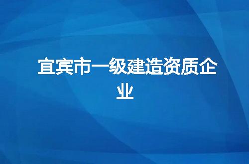 宜宾市一级建造资质企业