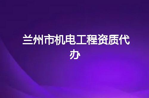兰州市机电工程资质代办