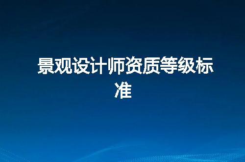 景观设计师资质等级标准