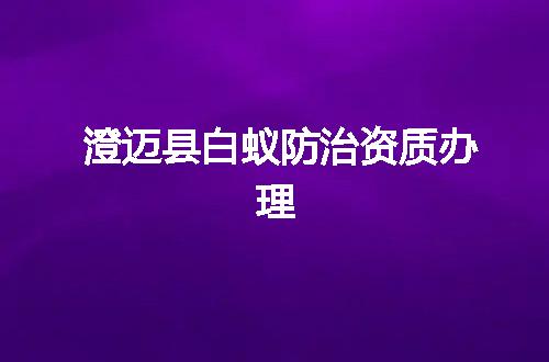 澄迈县白蚁防治资质办理