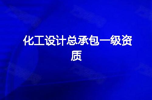 化工设计总承包一级资质