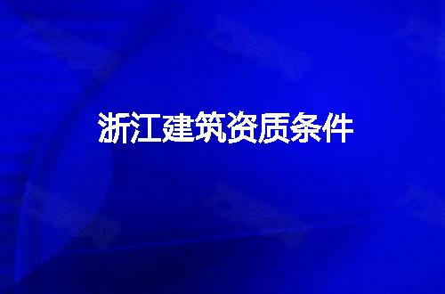浙江建筑资质条件