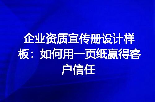 企业资质宣传册设计样板:如何用一页纸赢得客户信任