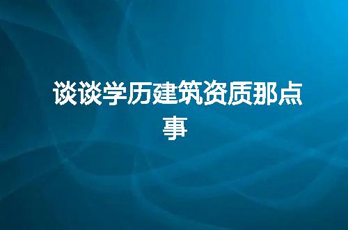 谈谈学历建筑资质那点事