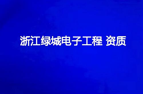 浙江绿城电子工程 资质
