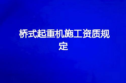 桥式起重机施工资质规定