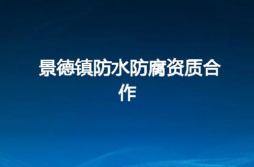 景德镇防水防腐资质合作