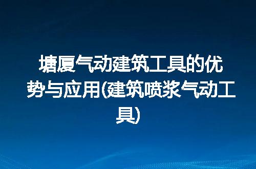 https://jian-housekeeper.oss-cn-beijing.aliyuncs.com/news/bannerImage/343882.jpg