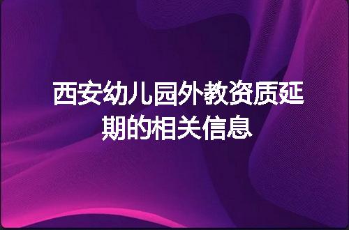 西安幼儿园外教资质延期的相关信息