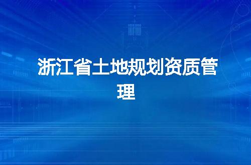 浙江省土地规划资质管理