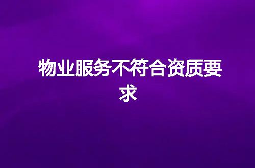 物业服务不符合资质要求