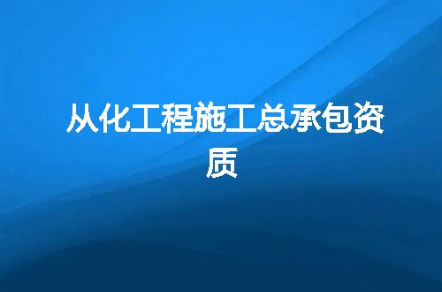 从化工程施工总承包资质