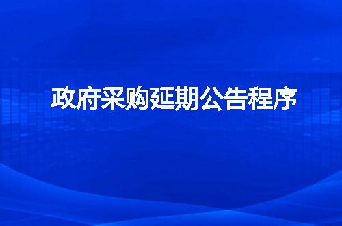 政府采购延期公告程序