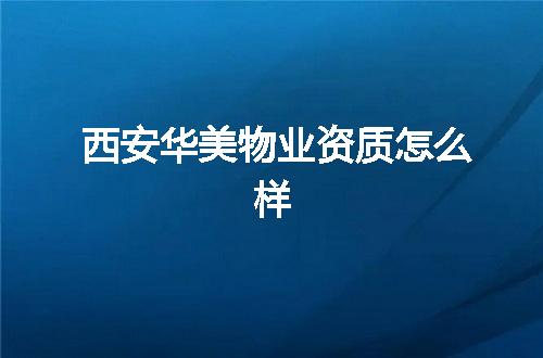 西安华美物业资质怎么样