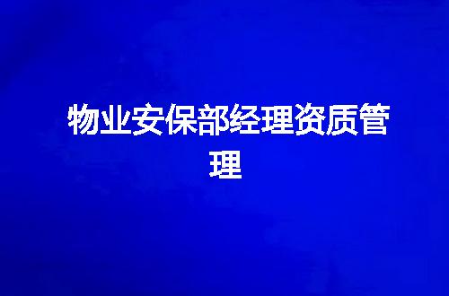 物业安保部经理资质管理