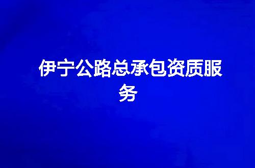 伊宁公路总承包资质服务