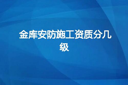 金库安防施工资质分几级