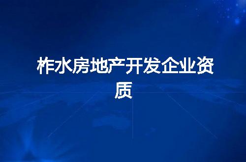 柞水房地产开发企业资质