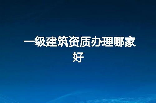 一级建筑资质办理哪家好