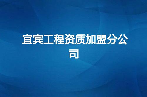 宜宾工程资质加盟分公司