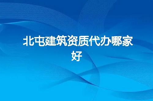 北屯建筑资质代办哪家好