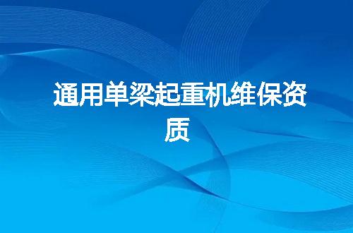 通用单梁起重机维保资质