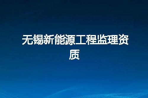 无锡新能源工程监理资质