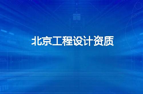 北京工程设计资质
