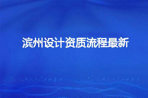 滨州设计资质流程最新