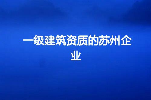 一级建筑资质的苏州企业