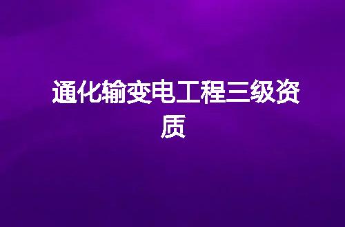 通化输变电工程三级资质