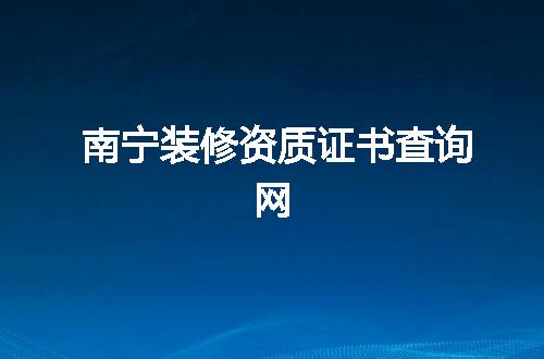 南宁装修资质证书查询网