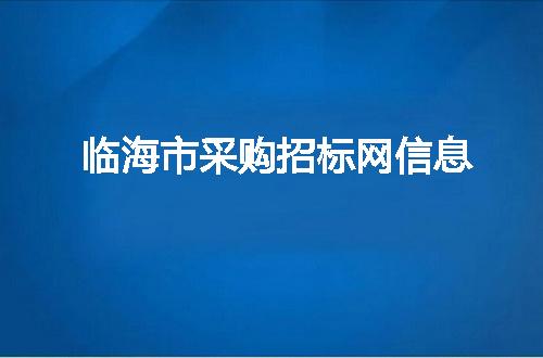 临海市采购招标网信息
