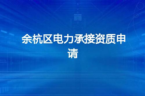 余杭区电力承接资质申请