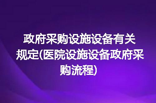 政府采购设施设备有关规定(医院设施设备政府采购流程)