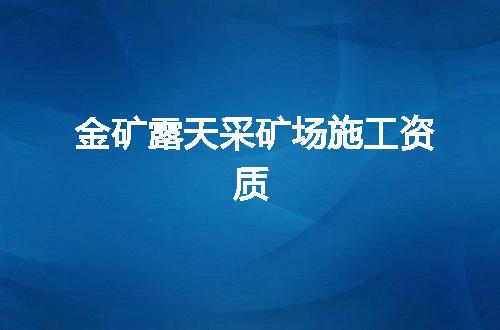 金矿露天采矿场施工资质