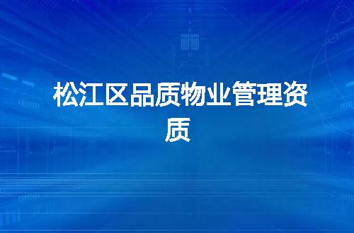 松江区品质物业管理资质