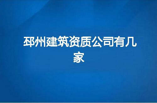 邳州建筑资质公司有几家